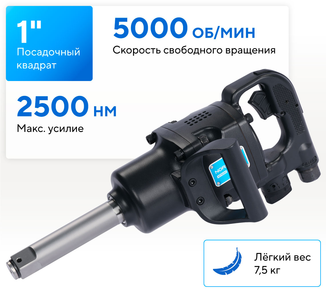 Пневмогайковерт ударный 1", 2500 Нм