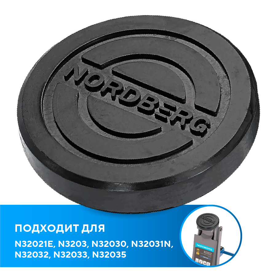 Насадка резиновая для домкрата N32021E, N3203, N32030, N32031N, N32032, N32033, N32035 (с логотипом)