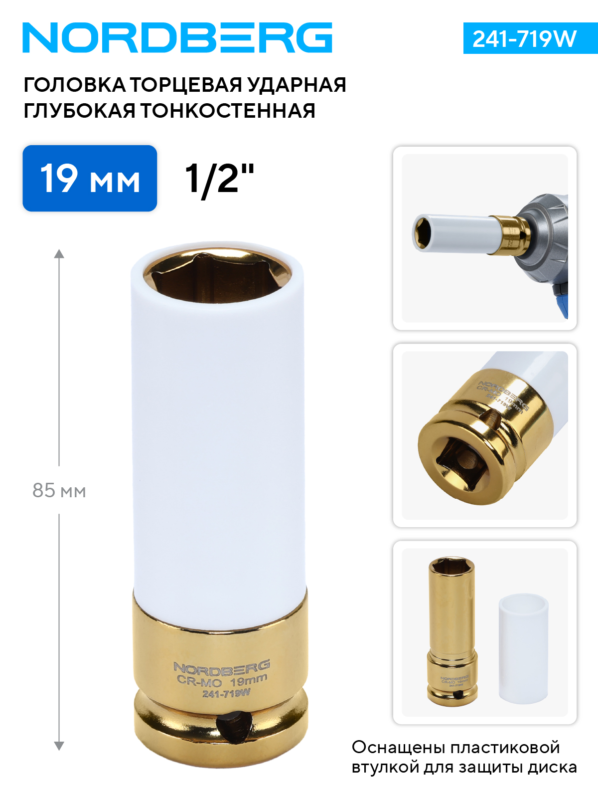 Головка торцевая ударная глубокая тонкостенная 1/2", 19 мм для колесных дисков