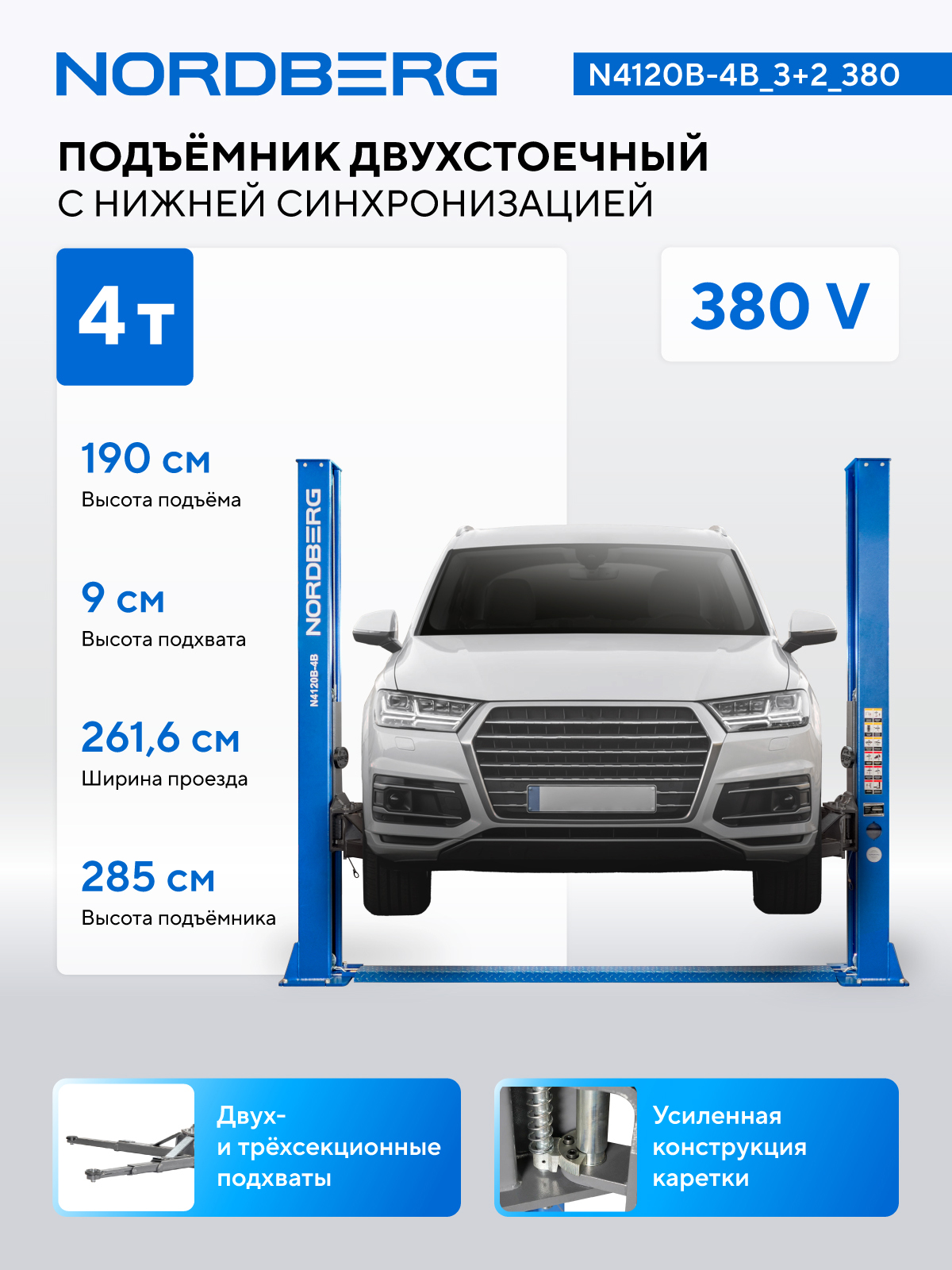Подъемник двухстоечный 4 т, 380 В, синий