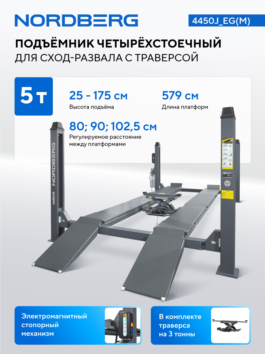 Подъемник четырехстоечный 5 т, с ручной траверсой 3 т N433, для сход-развала, электростопоры, серый